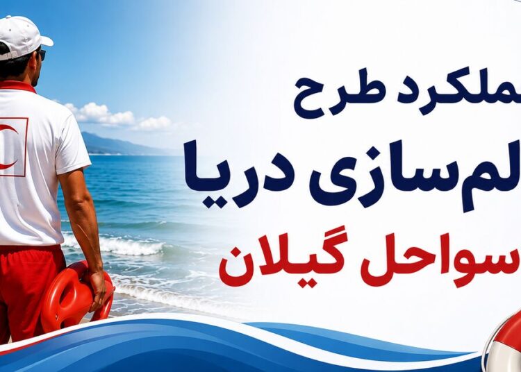 گیلان؛ نجات ۹۶ گردشگر از خطر غرق شدگی در اجرای طرح سالم سازی دریا