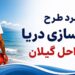 گیلان؛ نجات ۹۶ گردشگر از خطر غرق شدگی در اجرای طرح سالم سازی دریا