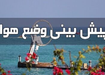 هرمزگان؛ تداوم ناپایداری های جوی و دریایی تا پایان هفته