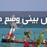 هرمزگان؛ تداوم ناپایداری جوی و دریایی تا پنجشنبه