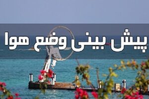 هرمزگان؛ تداوم ناپایداری جوی و دریایی تا پنجشنبه