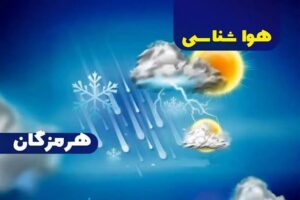 هرمزگان؛ تداوم ناپایداری جوی و تلاطم دریا با امواج بیش از یک متر