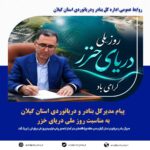 حسین یونسی: دریای خزر بخشی از واقعیت امروز و ظرفیت مهم فردای گیلان است