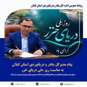 حسین یونسی: دریای خزر بخشی از واقعیت امروز و ظرفیت مهم فردای گیلان است