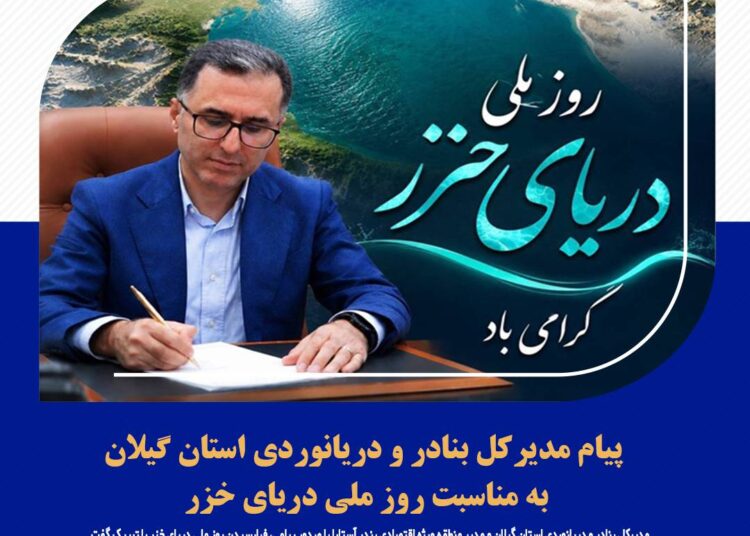 حسین یونسی: دریای خزر بخشی از واقعیت امروز و ظرفیت مهم فردای گیلان است