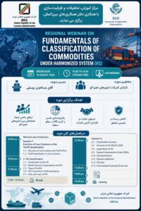 گمرک ایران وبینار منطقه ای طبقه بندی کالا در سیستم HS برگزار می کند