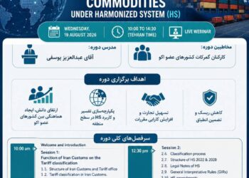 گمرک ایران وبینار منطقه ای طبقه بندی کالا در سیستم HS برگزار می کند