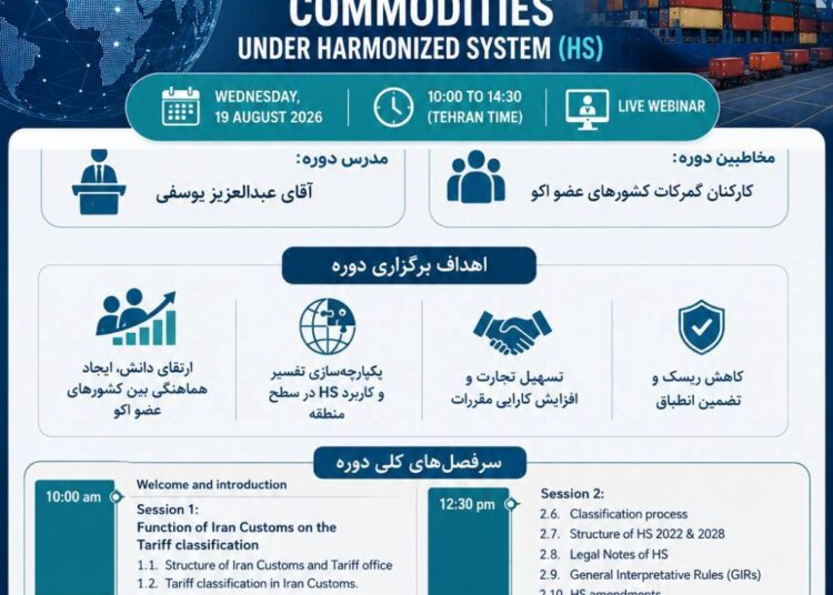 گمرک ایران وبینار منطقه ای طبقه بندی کالا در سیستم HS برگزار می کند