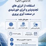 سازمان شیلات ایران؛ نشست انرژی خورشیدی در صنعت آبزی پروری برگزار می شود