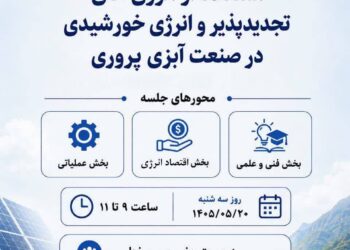 سازمان شیلات ایران؛ نشست انرژی خورشیدی در صنعت آبزی پروری برگزار می شود