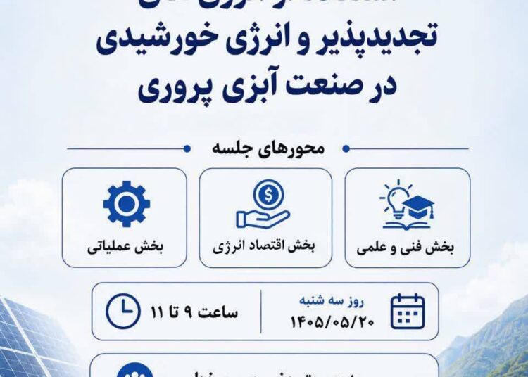 سازمان شیلات ایران؛ نشست انرژی خورشیدی در صنعت آبزی پروری برگزار می شود