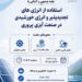 سازمان شیلات ایران؛ نشست انرژی خورشیدی در صنعت آبزی پروری برگزار می شود