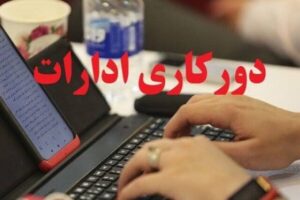 خوزستان؛ فعالیت ادارات دوشنبه ۲۶ مرداد به صورت دورکاری انجام می شود