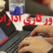 خوزستان؛ فعالیت ادارات دوشنبه ۲۶ مرداد به صورت دورکاری انجام می شود