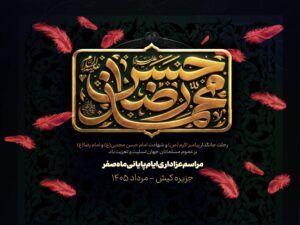 جزیره کیش؛ برنامه سوگواری ایام پایانی ماه صفر اعلام شد