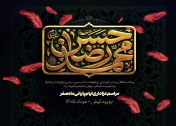 جزیره کیش؛ برنامه سوگواری ایام پایانی ماه صفر اعلام شد