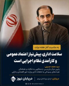 پیام رئیس مرکز بازرسی وزارت اقتصاد به مناسبت هفته دولت