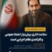 پیام رئیس مرکز بازرسی وزارت اقتصاد به مناسبت هفته دولت