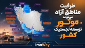 موسوی: مناطق آزاد می توانند موتور توسعه لجستیک کشور باشند