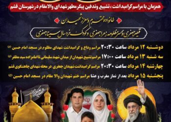 قشم؛ برنامه تشییع و گرامیداشت شهدای والامقام اعلام شد