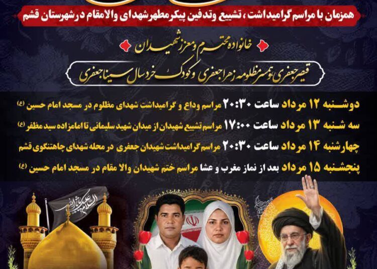 قشم؛ برنامه تشییع و گرامیداشت شهدای والامقام اعلام شد