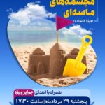مسابقه مجسمه های ماسه ای
