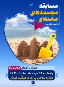 مسابقه مجسمه های ماسه ای