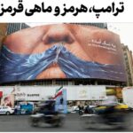 سرمقاله صدای ایران: ادعای ترامپ درباره مالکیت هرمز پوچ است