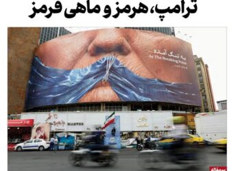 سرمقاله صدای ایران: ادعای ترامپ درباره مالکیت هرمز پوچ است