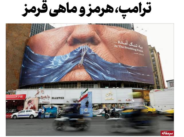 سرمقاله صدای ایران: ادعای ترامپ درباره مالکیت هرمز پوچ است