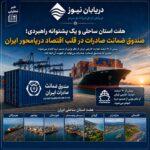 هفت استان ساحلی و یک پشتوانه راهبردی