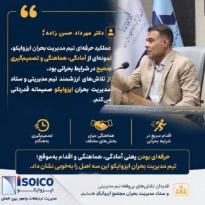 مدیرکل بحران هرمزگان از تیم مدیریت بحران ایزوایکو قدردانی کرد