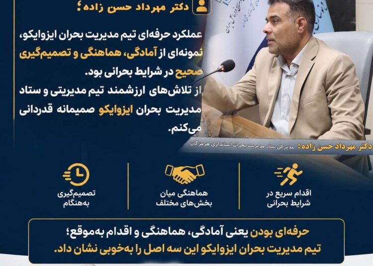 مدیرکل بحران هرمزگان از تیم مدیریت بحران ایزوایکو قدردانی کرد