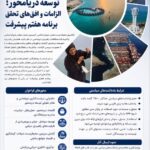 همایش توسعه دریامحور از پژوهشگران برای ارائه راهکارهای اقتصاد آبی دعوت کرد