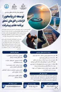 همایش توسعه دریامحور از پژوهشگران برای ارائه راهکارهای اقتصاد آبی دعوت کرد