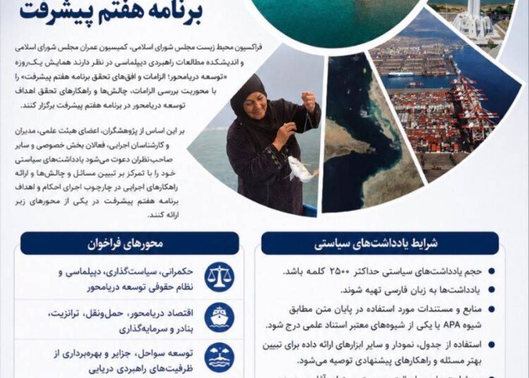 همایش توسعه دریامحور از پژوهشگران برای ارائه راهکارهای اقتصاد آبی دعوت کرد