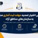 دبیرخانه شورایعالی اختیار تمدید مهلت ثبت آماری را به مناطق آزاد واگذار کرد