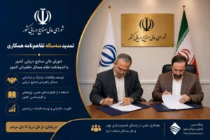 شورای عالی صنایع دریایی همکاری سه ساله با اندیشکده حکمرانی را تمدید کرد
