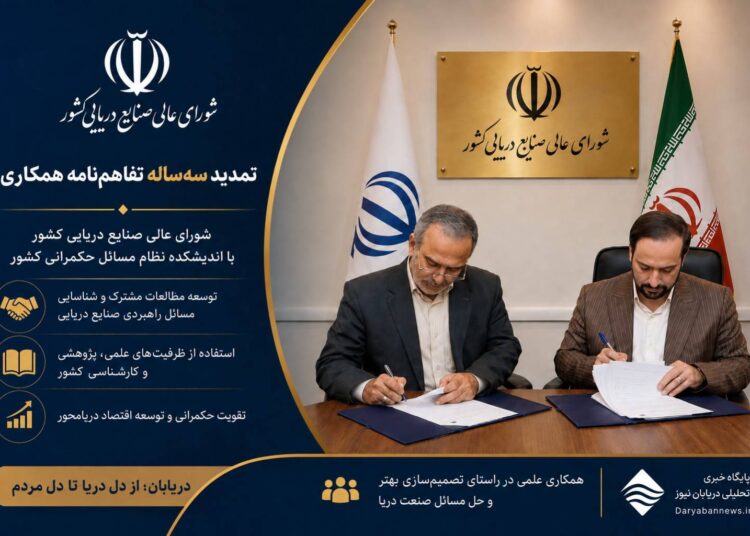 شورای عالی صنایع دریایی همکاری سه ساله با اندیشکده حکمرانی را تمدید کرد