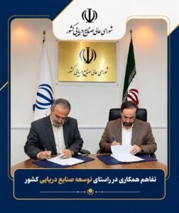 شورای عالی صنایع دریایی کشور تفاهم نامه همکاری با اندیشکده حکمرانی را تمدید کرد