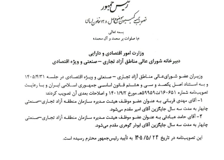 اعضای هیئت مدیره سازمان منطقه آزاد چابهار تغییر کردند
