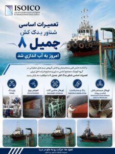 یدک کش «جمیل ۸» پس از تعمیرات اساسی در ایزوایکو به آب اندازی شد