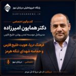 گفت‌وگوی اختصاصی دریابان نیوز با دکتر همایون امیرزاده منتشر شد