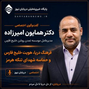 گفت‌وگوی اختصاصی دریابان نیوز با دکتر همایون امیرزاده منتشر شد