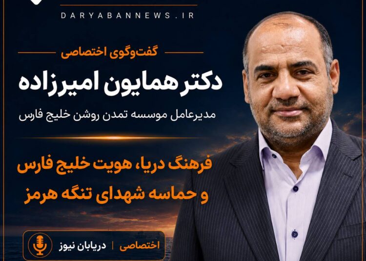 گفتوگوی اختصاصی دریابان نیوز با دکتر همایون امیرزاده منتشر شد