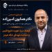 گفت‌وگوی اختصاصی دریابان نیوز با دکتر همایون امیرزاده منتشر شد