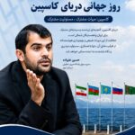 کاسپین؛ میراث مشترکی که به مسئولیت مشترک نیاز دارد
