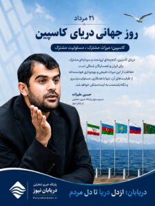 کاسپین؛ میراث مشترکی که به مسئولیت مشترک نیاز دارد