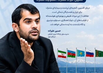 کاسپین؛ میراث مشترکی که به مسئولیت مشترک نیاز دارد