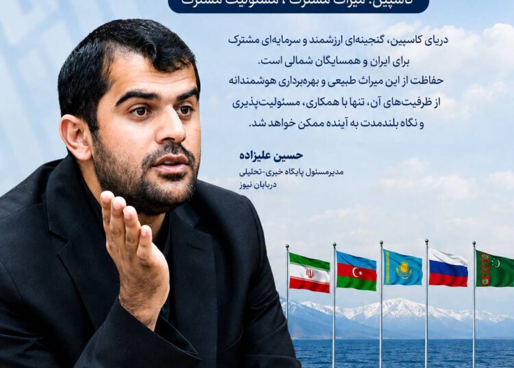 کاسپین؛ میراث مشترکی که به مسئولیت مشترک نیاز دارد